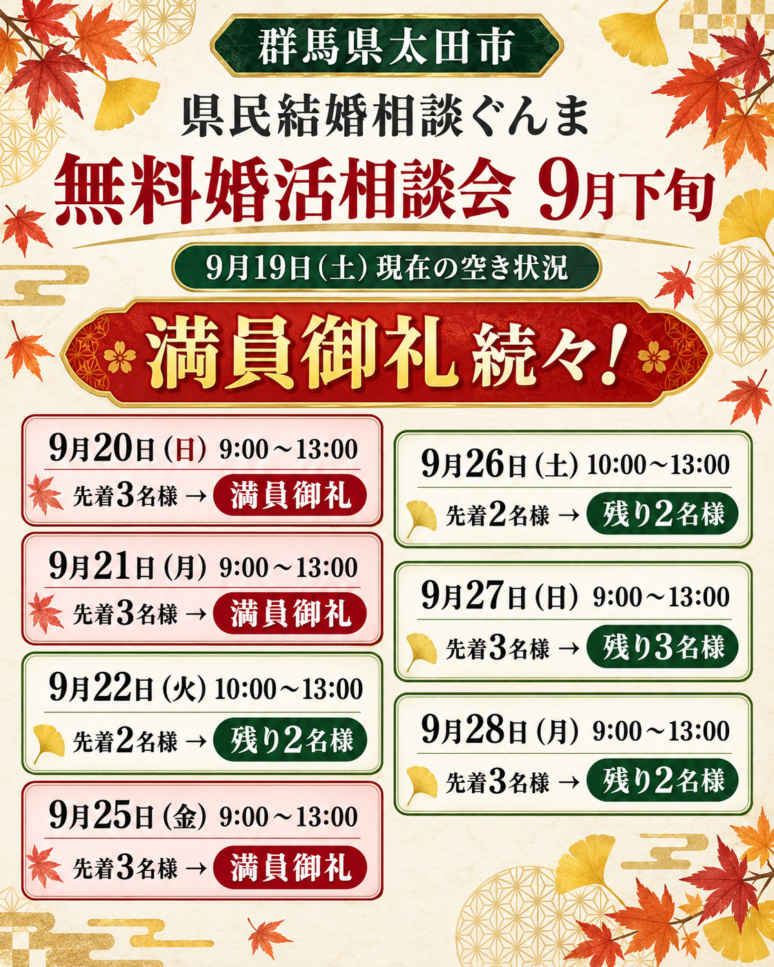 太田市の無料婚活相談会9月下旬・9月19日現在の空き状況｜県民結婚相談ぐんま