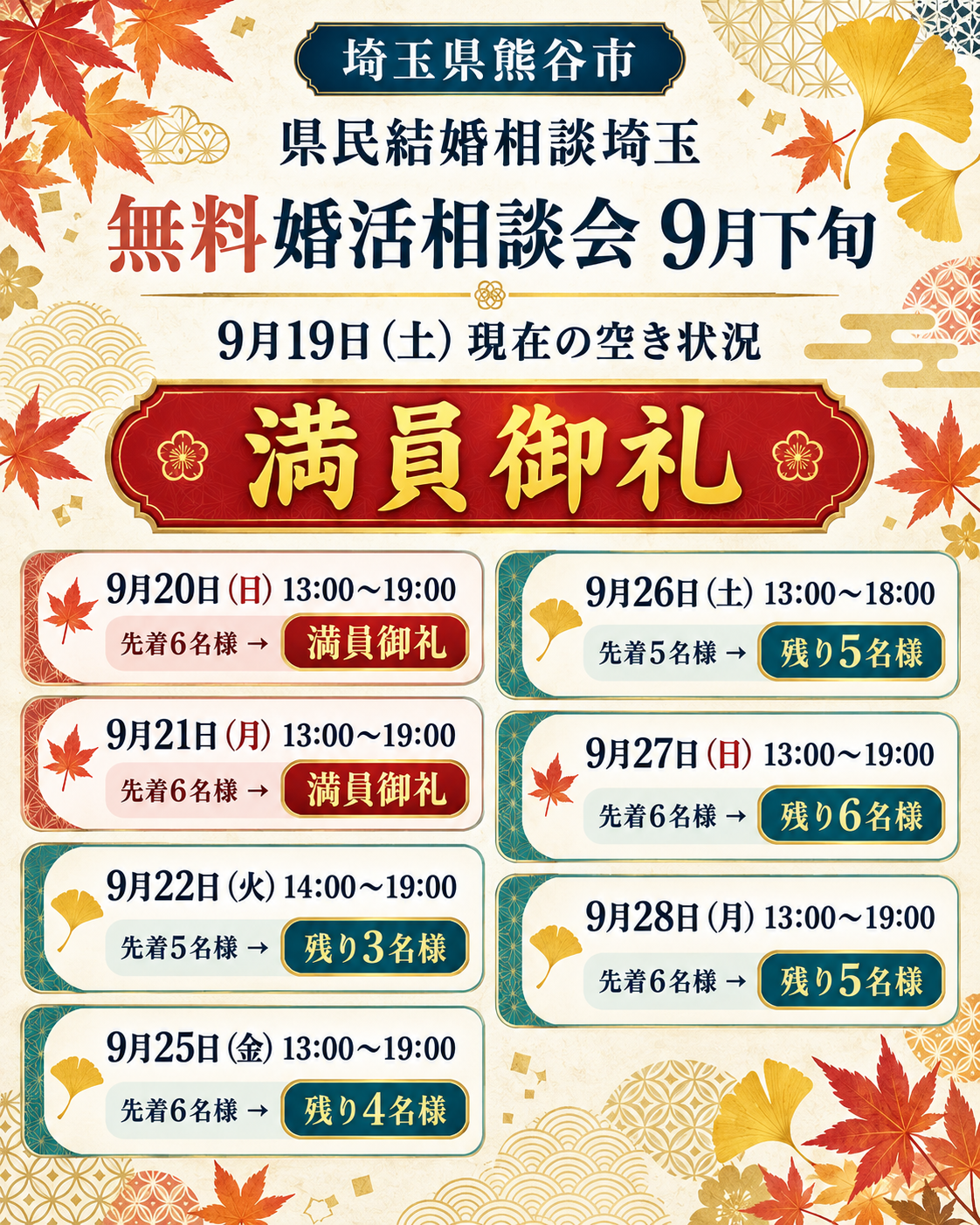 熊谷市の無料婚活相談会9月下旬・9月19日現在の空き状況｜県民結婚相談埼玉