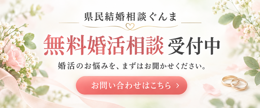 無料婚活相談会のお問い合わせはこちら|県民結婚相談ぐんま
